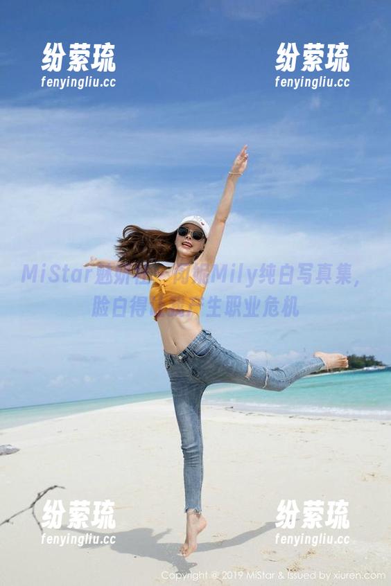 MiStar魅妍社 - 闵妮Mily纯白写真集，脸白得让我产生职业危机