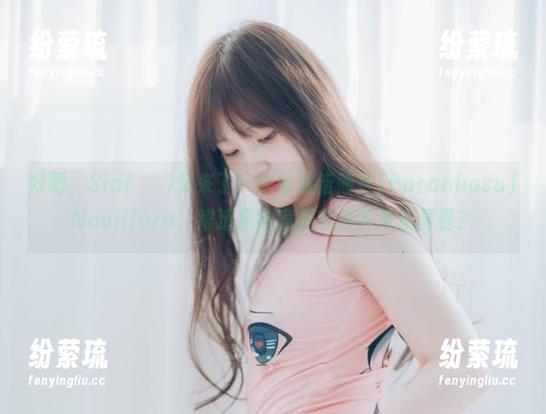 好吧，Sia(시아)又来了！这组最新照片[Paranhosu]Navillera，难道是故意要我停下来反复看？