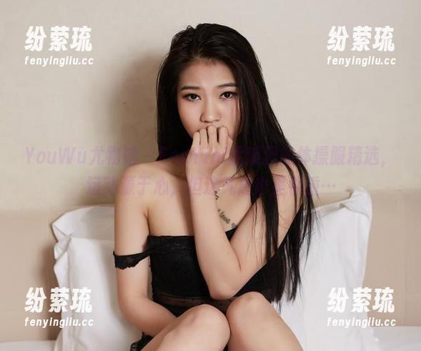 YouWu尤物馆 - FoxYini孟狐狸的体操服精选，运动源于心，但这气息也是很重…