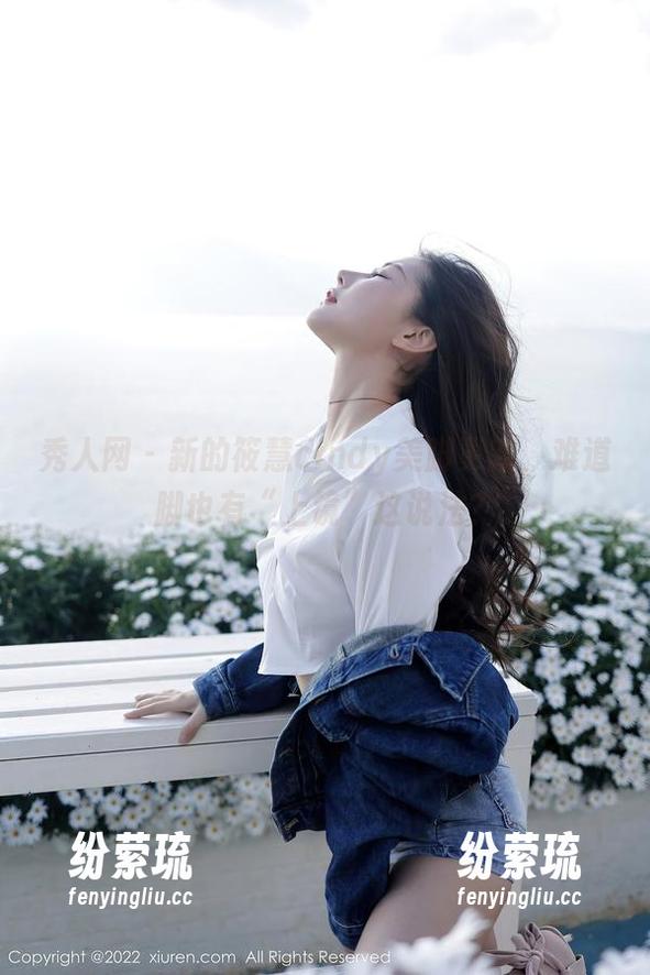 秀人网 - 新的筱慧cindy美脚更新，难道脚也有“上镜”这说法？
