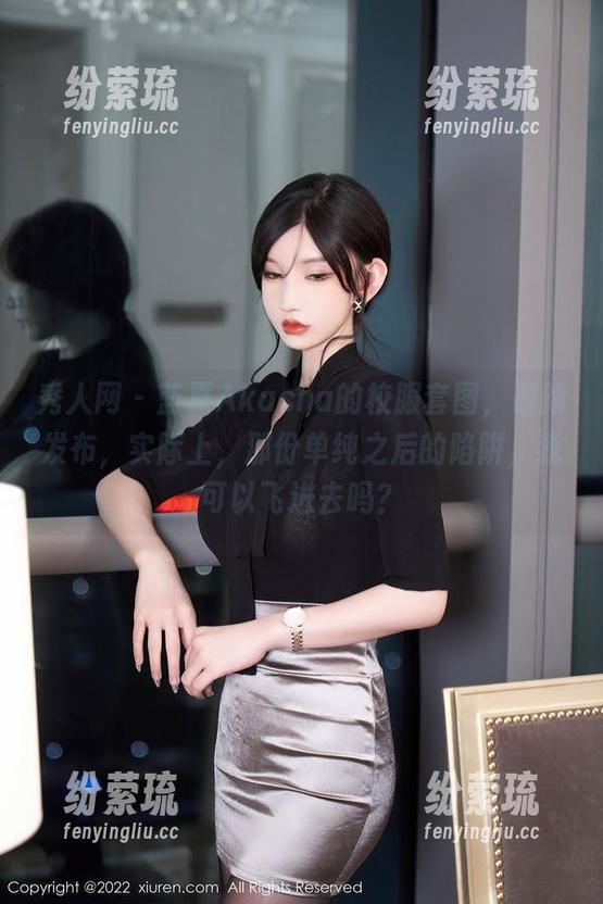 秀人网-蓝夏Akasha 秀人网 - 蓝夏Akasha的校服套图,最新发布,实际上,那份单纯之后的陷阱,我可以飞进去吗?