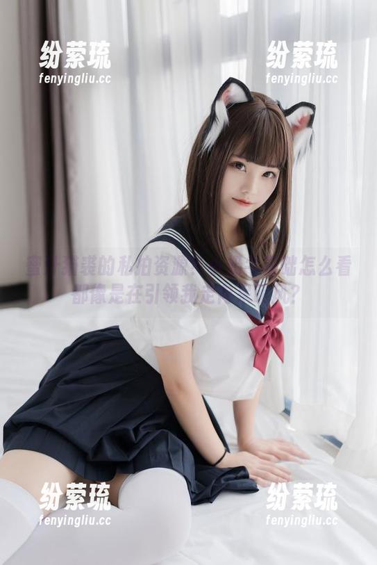 蜜汁猫裘的私拍资源？小奶牛基础怎么看都像是在引领我走向呆萌风？